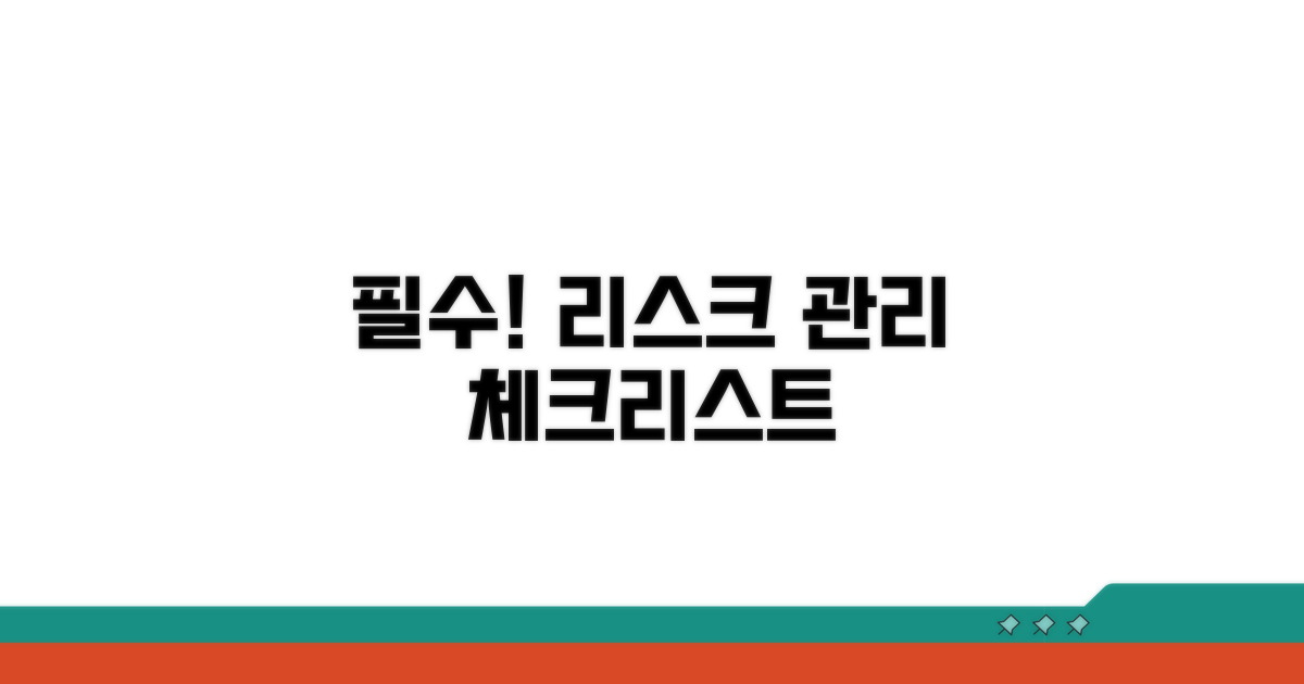 리스크 관리와 주의사항 체크