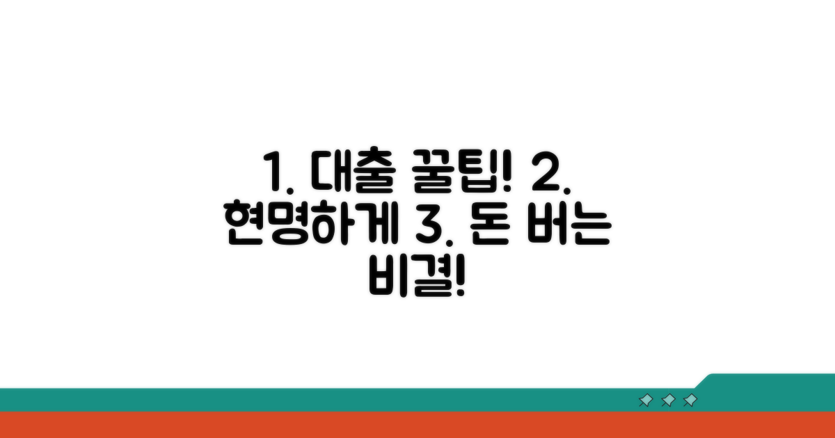 현명한 대출 활용 꿀팁 모음