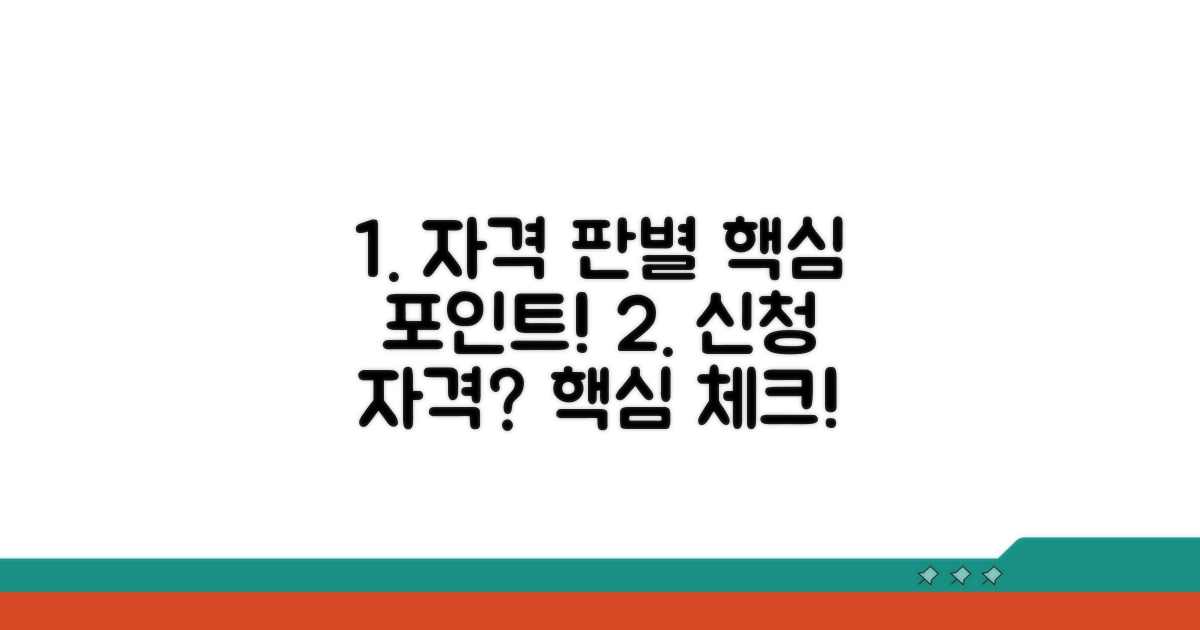 신청 자격 판별 핵심 포인트