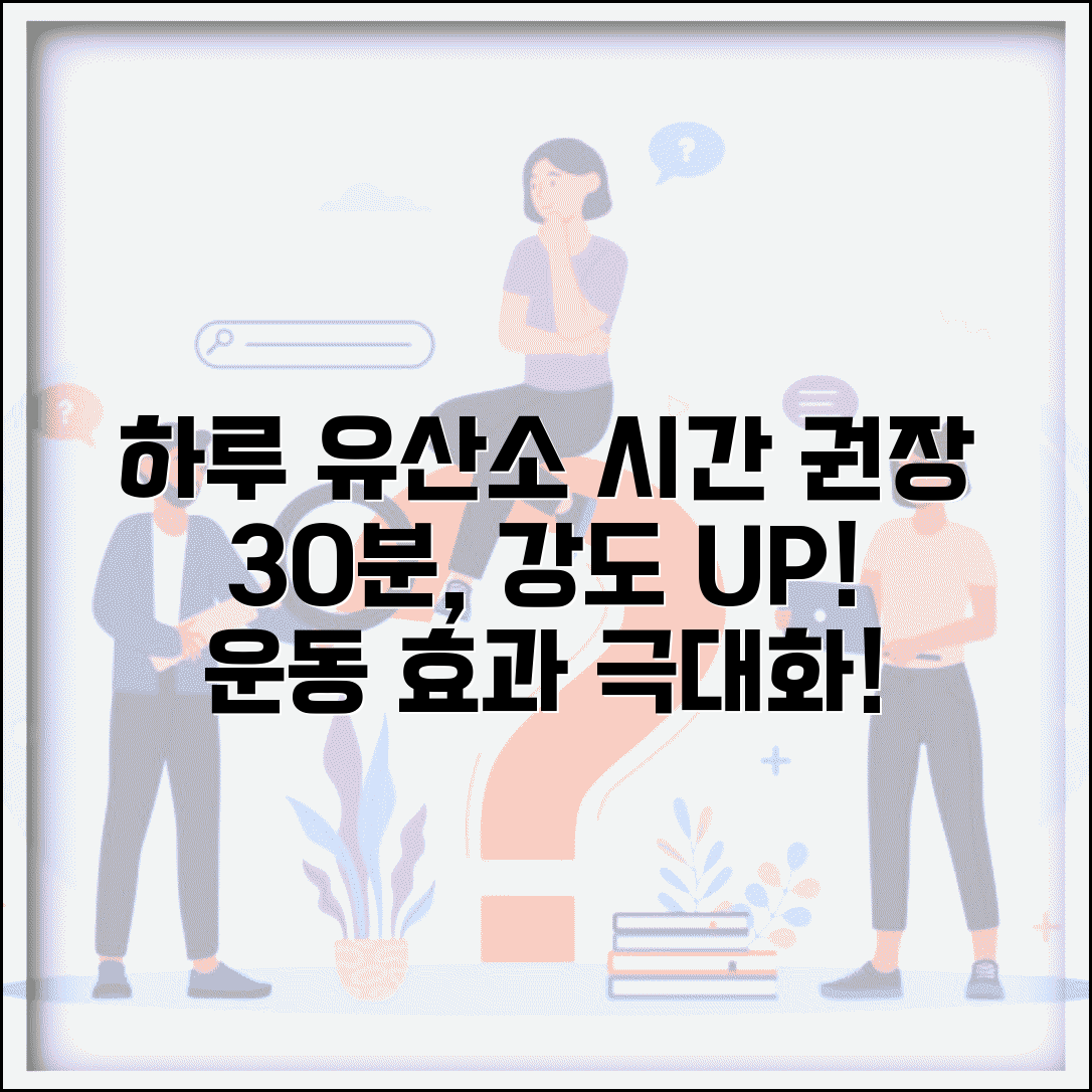 유산소 운동 시간 하루 몇 분 | 유산소 운동 권장 시간과 강도