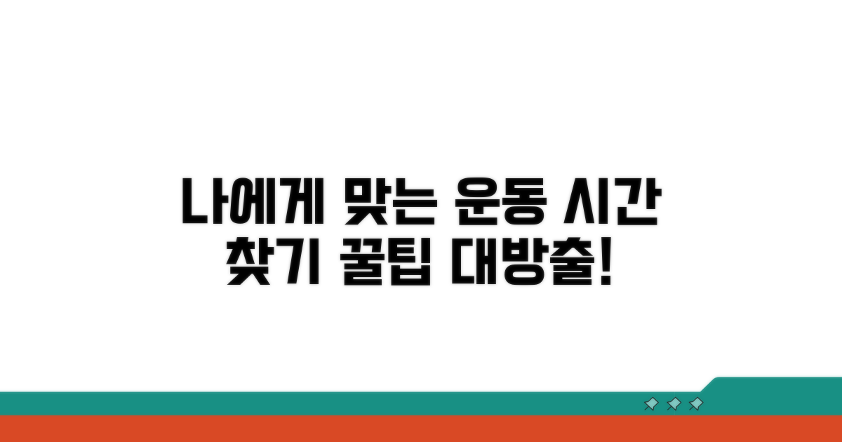 나에게 맞는 운동 시간 찾는 꿀팁