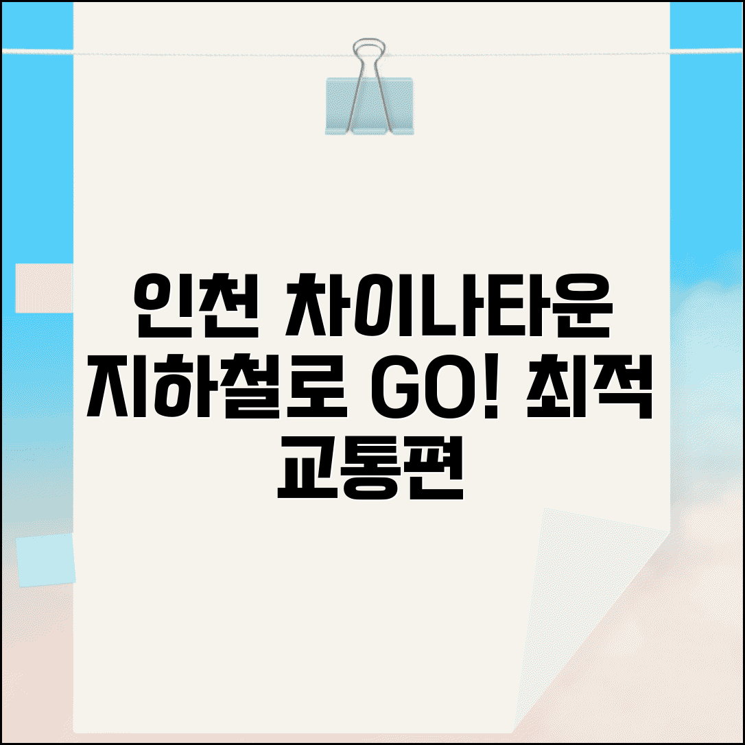 인천차이나타운 가는방법 지하철 | 인천 차이나타운 접근 교통편