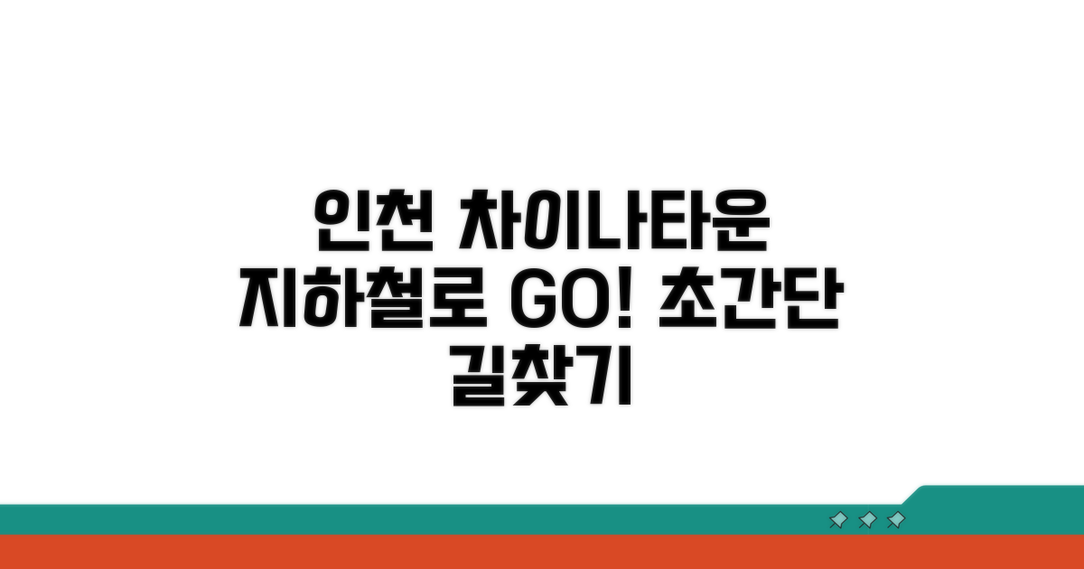 지하철로 인천 차이나타운 가는 법