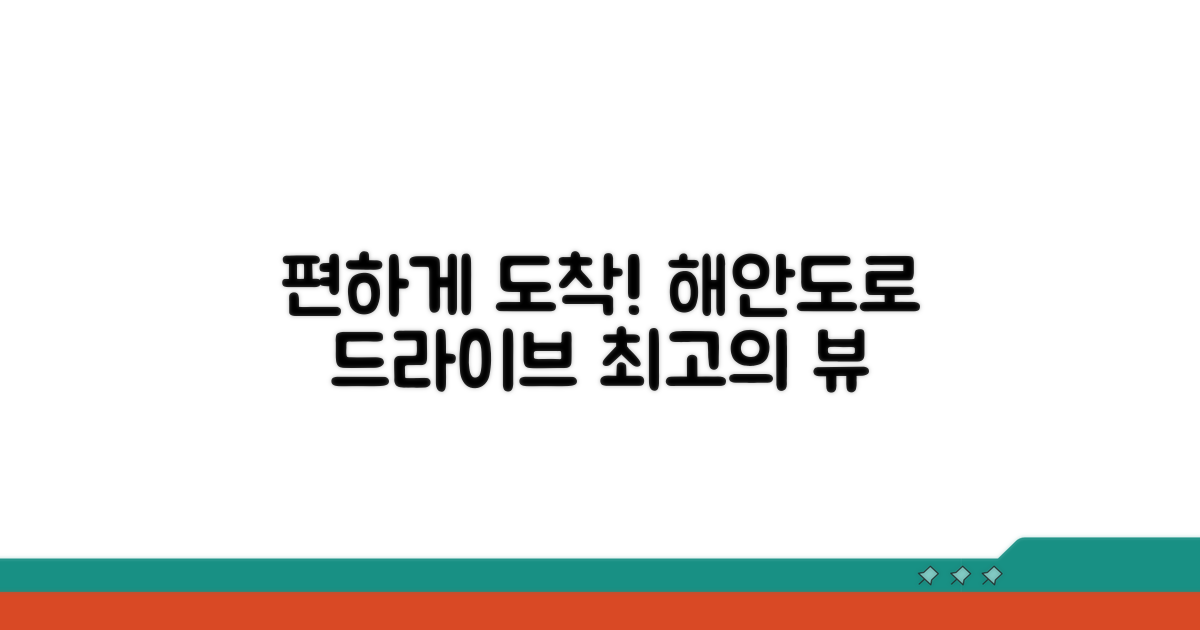 해안도로 따라 편하게 도착