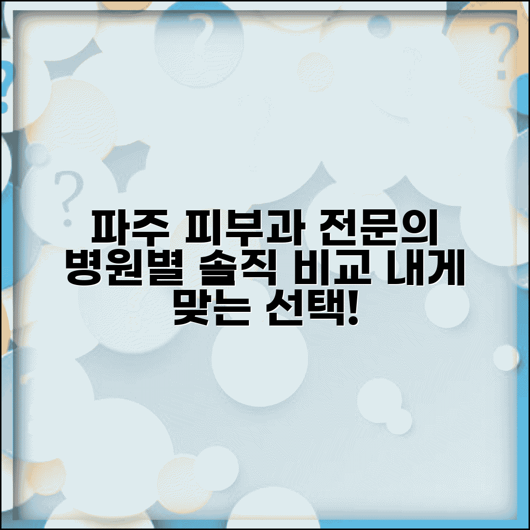 파주 피부과전문의 병원 안내 | 지역 내 병원 비교 정보
