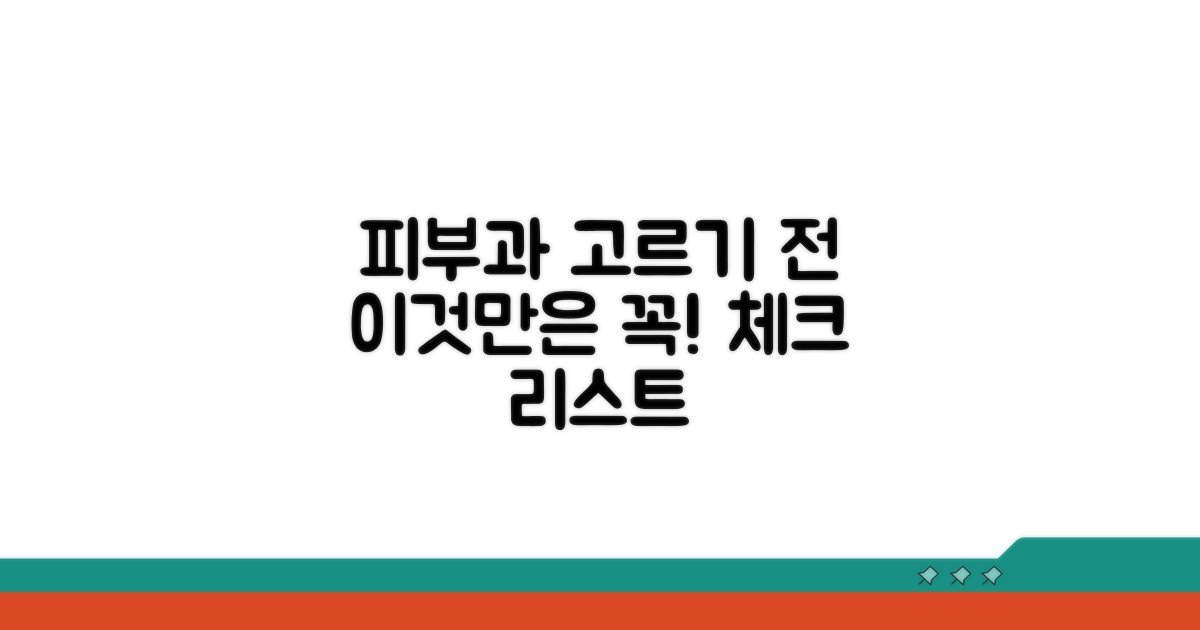 피부과 선택 시 주의사항 체크