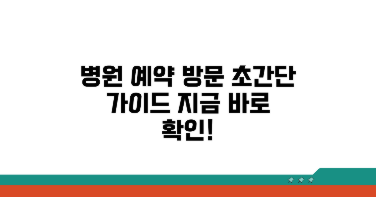 병원 예약 및 방문 방법 안내