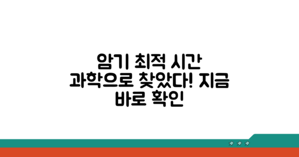 최적 암기 시간, 과학적으로 파헤치기