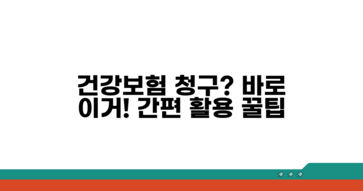 건강보험 청구 활용 가이드