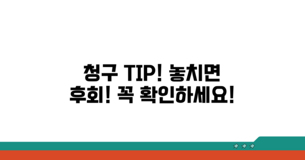 청구 시 주의사항과 팁