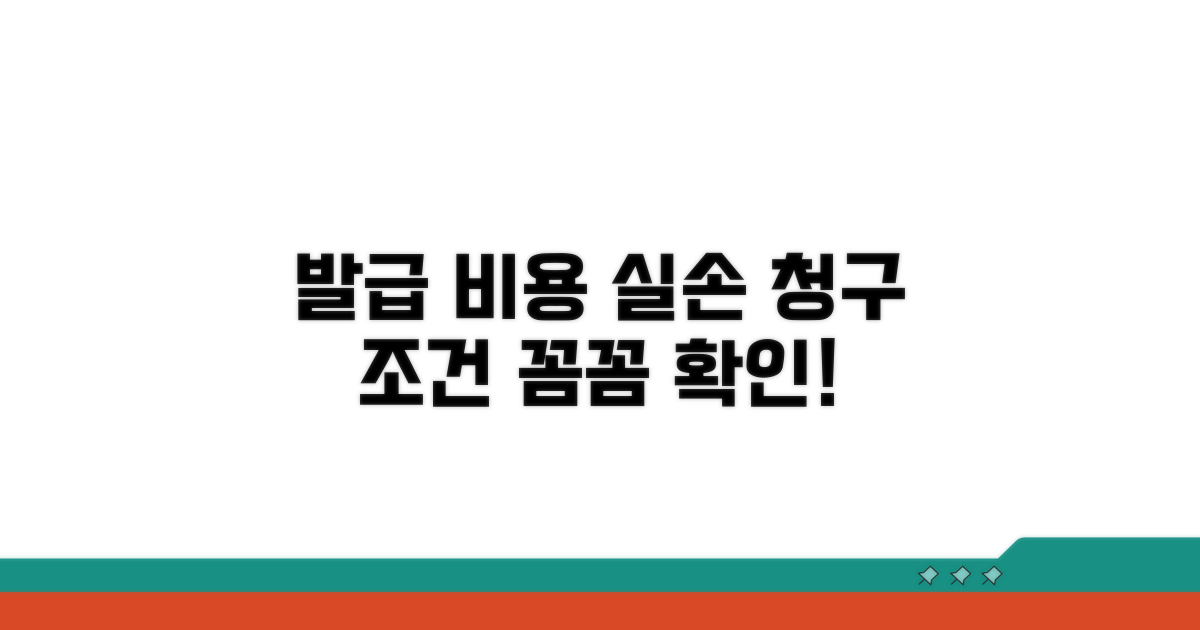 발급 비용과 실손 청구 조건 확인