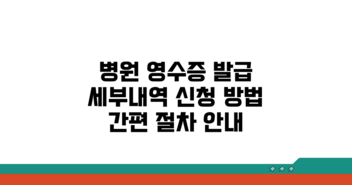 병원 영수증 세부내역 발급 절차