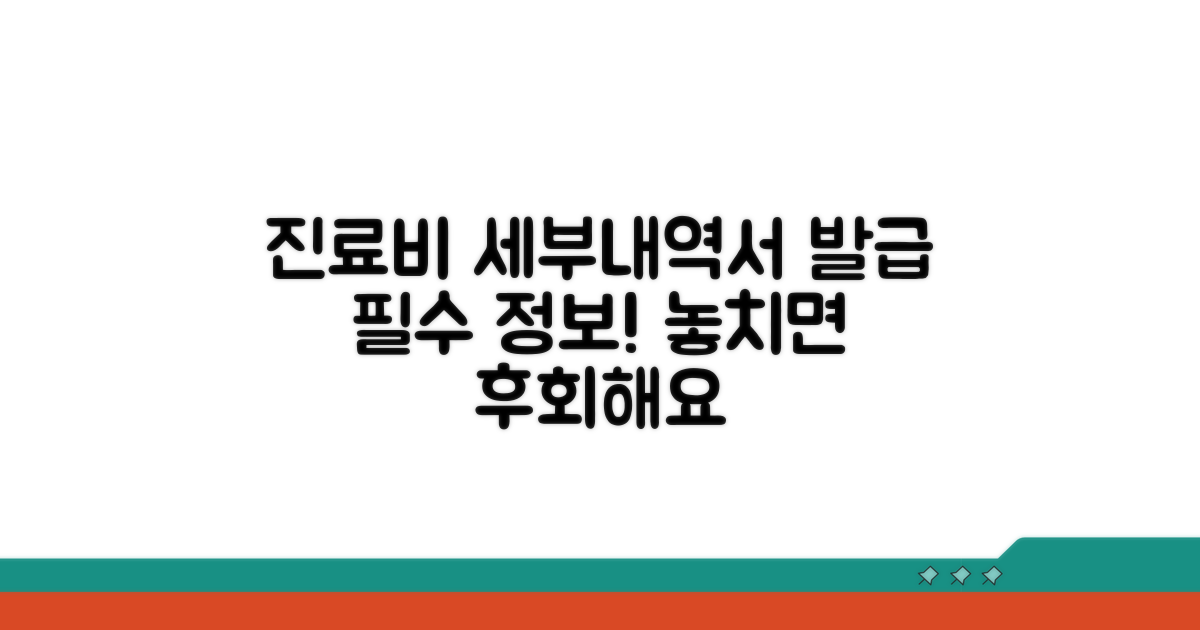 진료비 세부내역서 발급 필수 정보