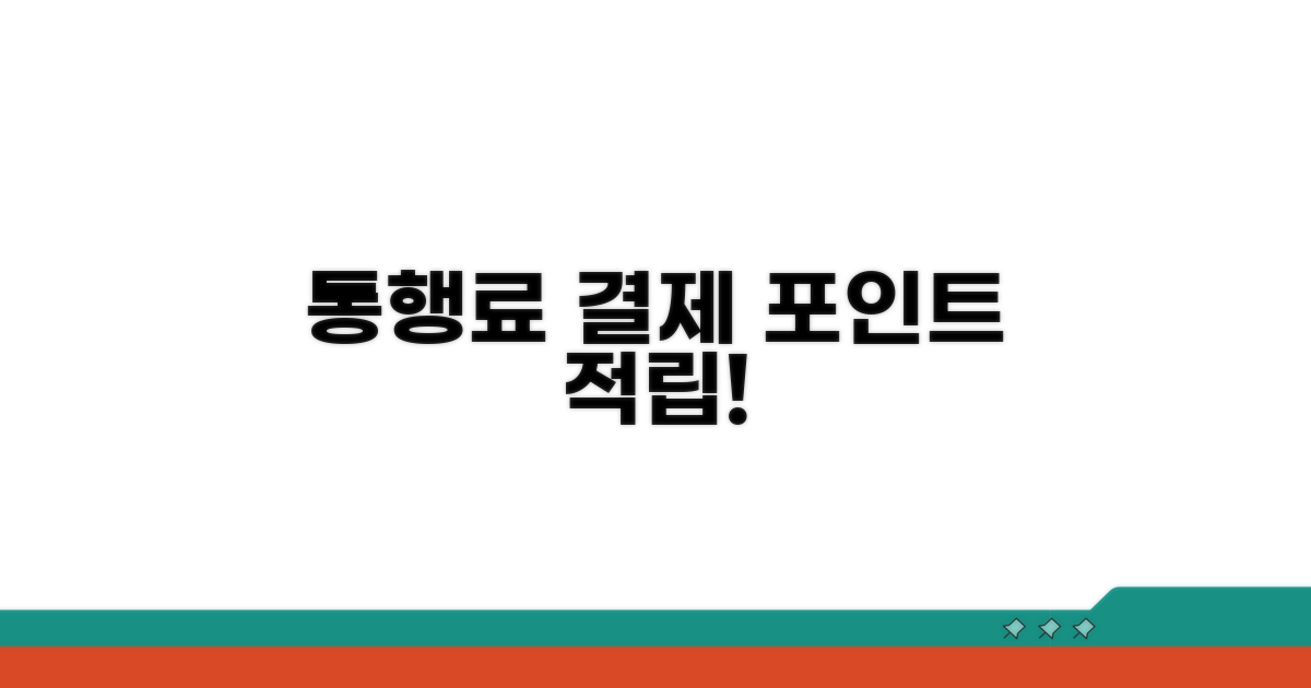 통행료 결제 시 포인트 적립