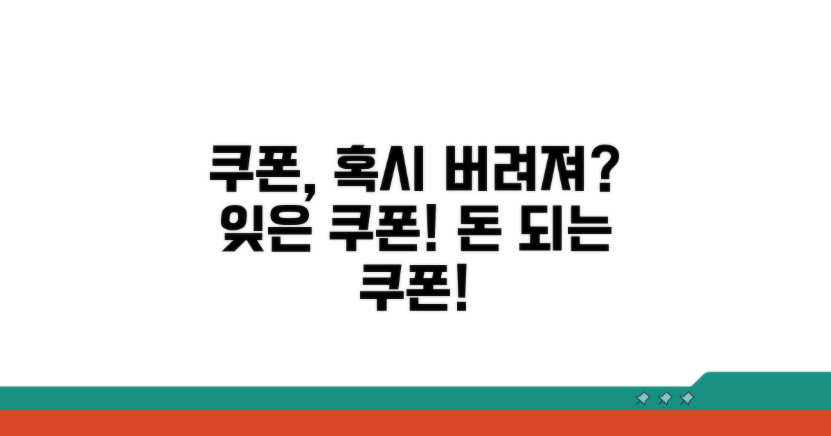 미사용 쿠폰, 혹시 버려질까?