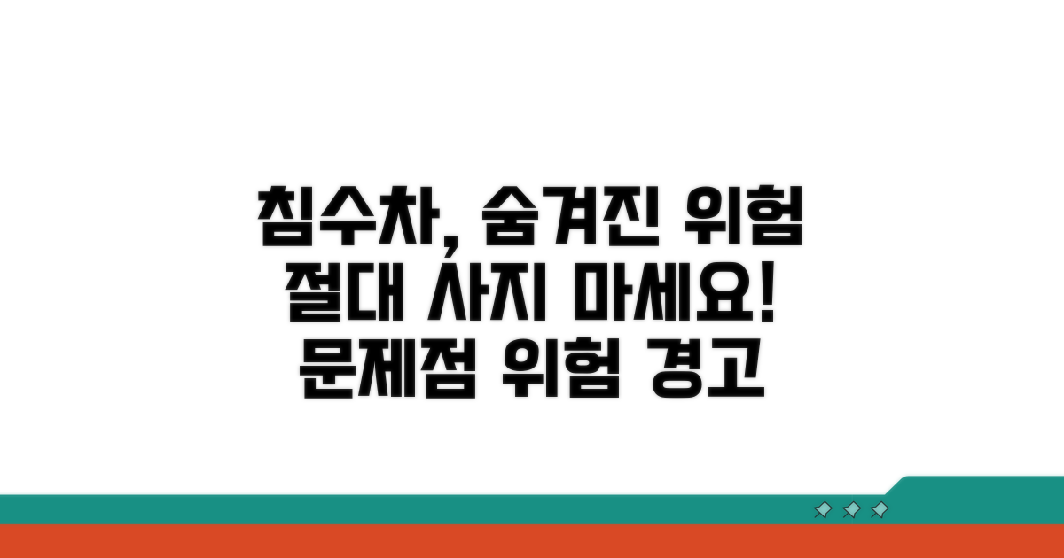침수차량 문제점 및 숨겨진 위험