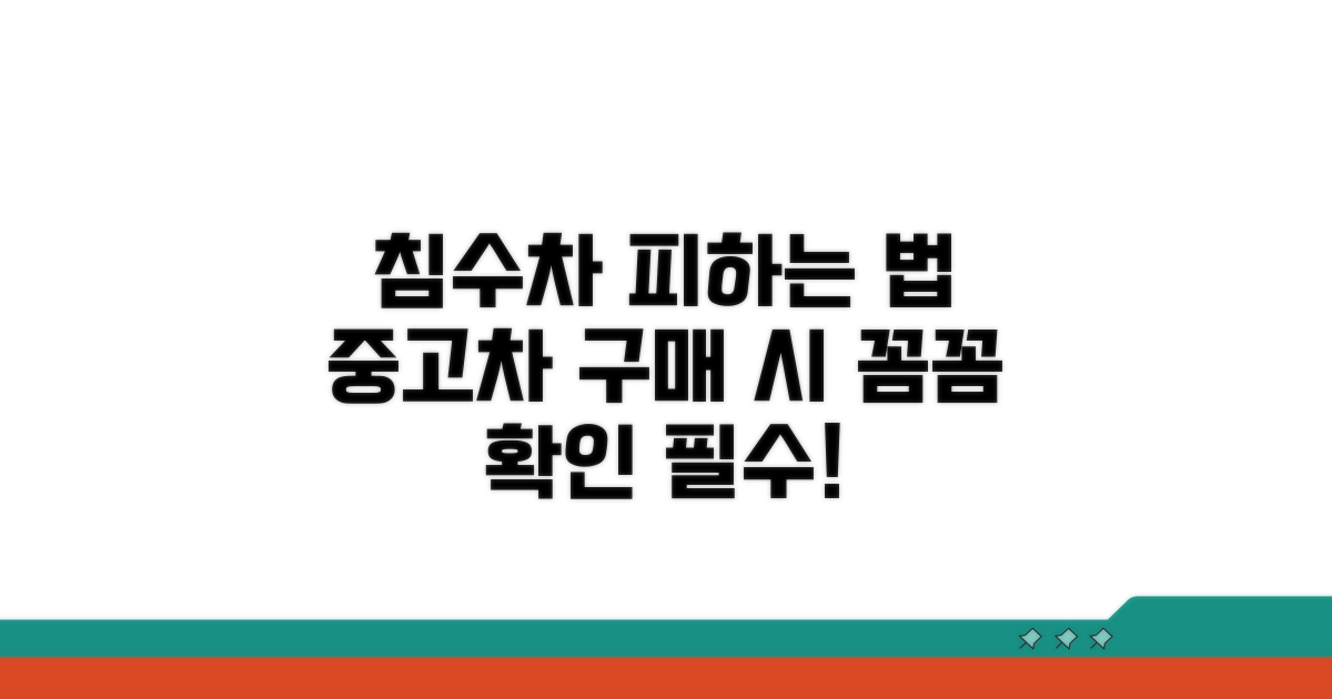 피해 막는 침수차 확인 방법