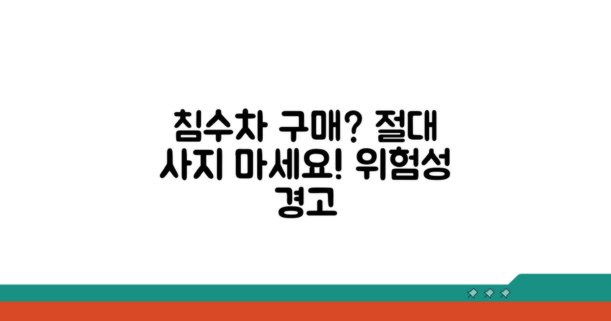 침수차 구매의 위험성 분석