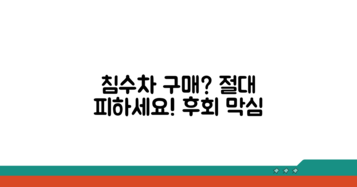 침수차 구매, 절대 피해야 할 이유