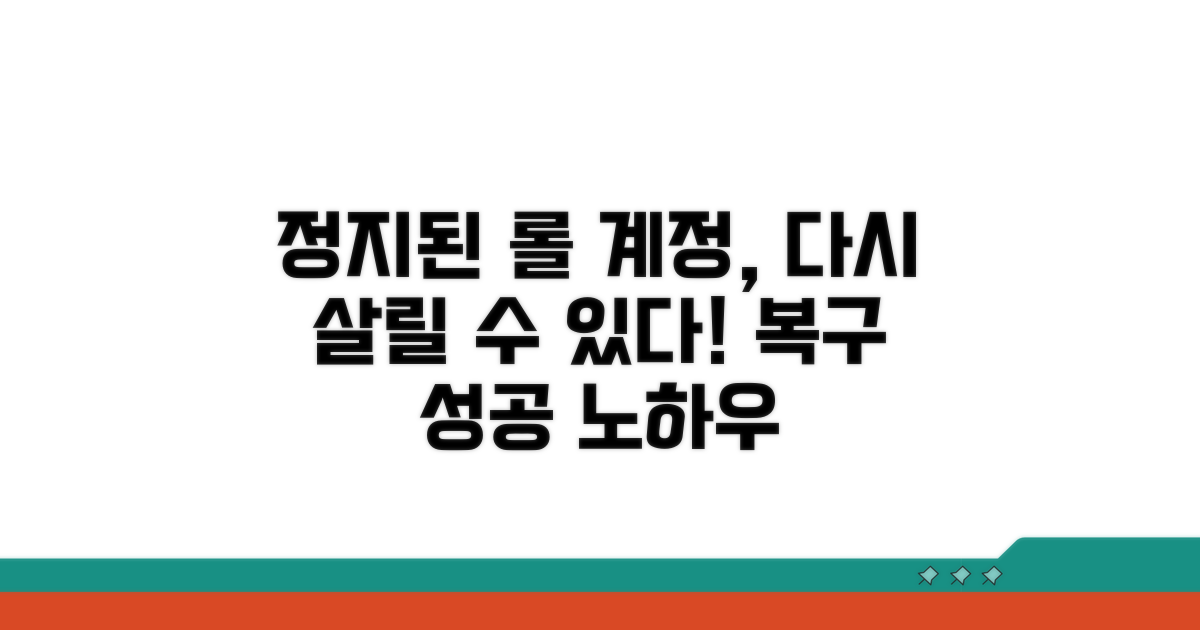 롤 계정 복구, 정지 후 되살리기