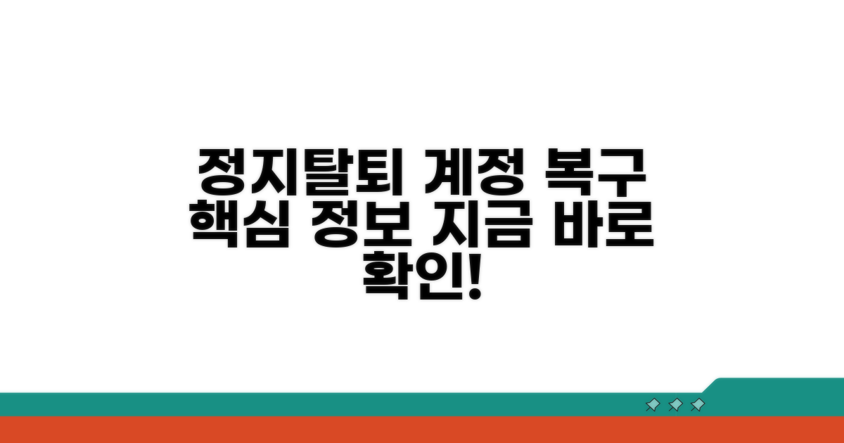 정지/탈퇴 계정 복구 핵심 정보