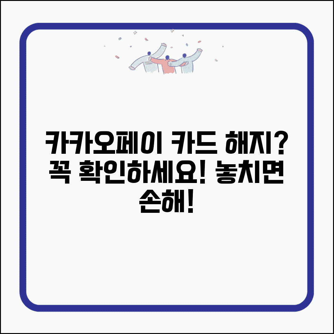 카카오페이머니 연결 카드 해지 | 카카오페이 연동 카드 해지 주의사항
