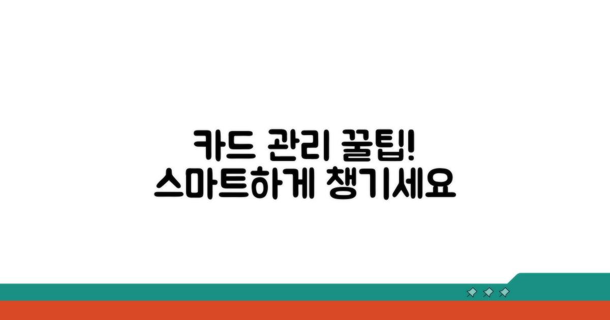 추가 팁: 카드 관리 스마트하게