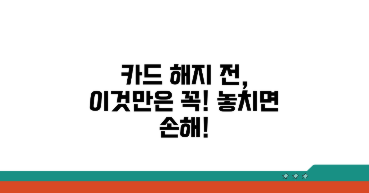 연동 카드 해지 전 꼭 확인하세요