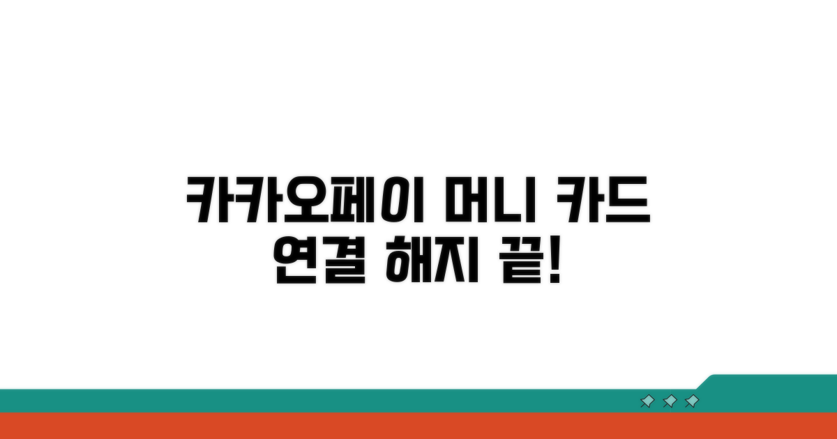 카카오페이머니 카드 연결 해지 방법