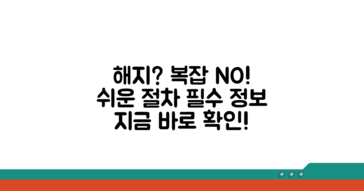 간편 해지 절차와 필요한 정보