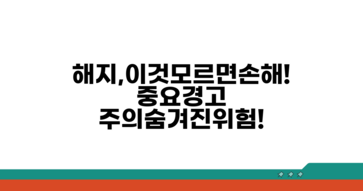 주의사항: 해지 시 발생하는 문제점