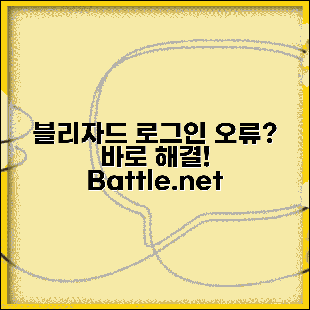 배틀넷 로그인 실패 | 블리자드 배틀넷 연결 오류 해결