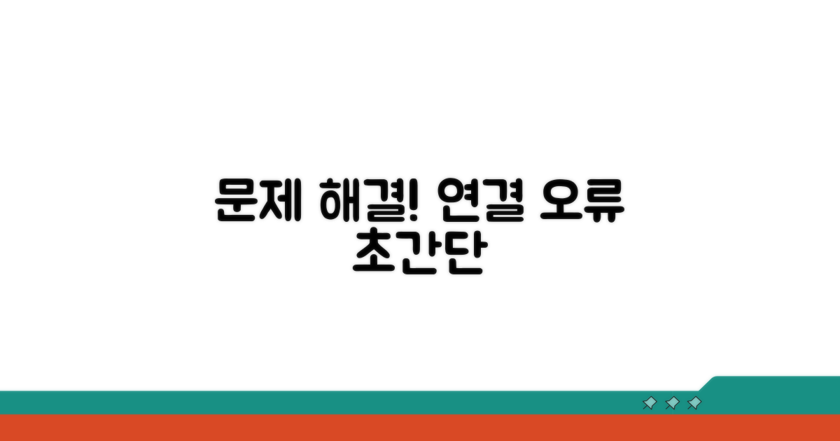 단계별 연결 오류 해결 절차