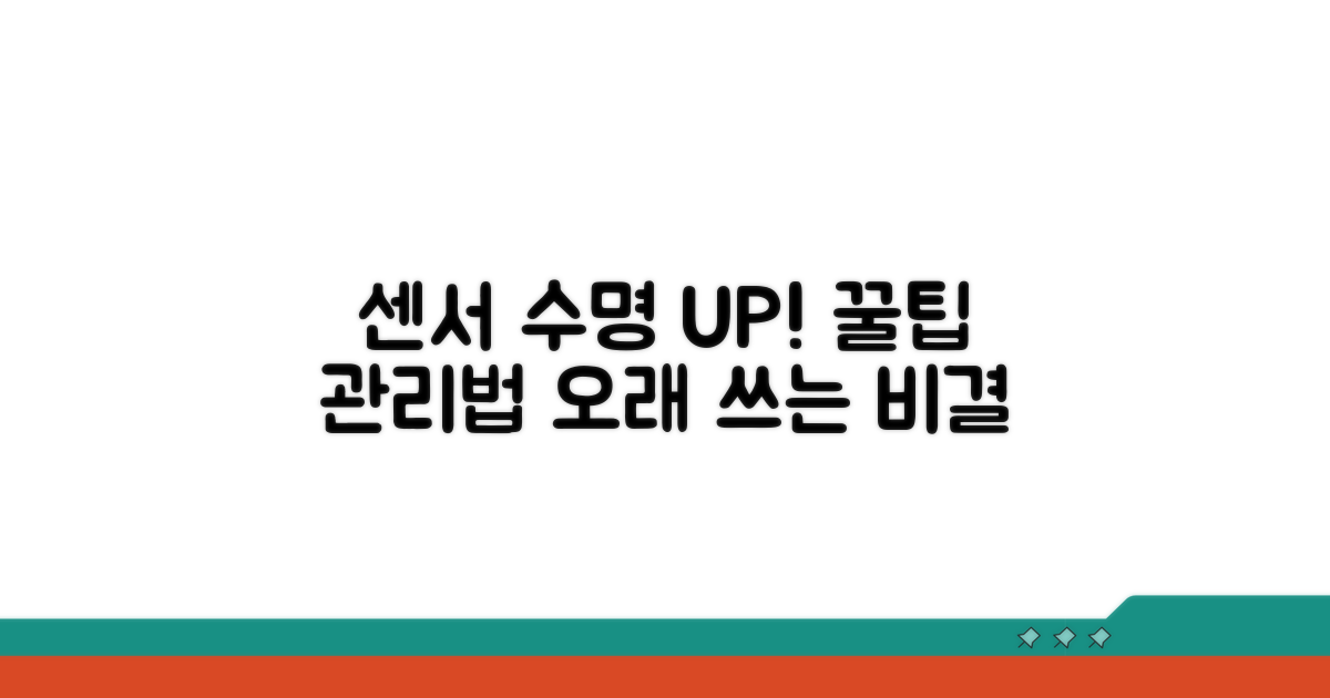 센서 수명 늘리는 관리 꿀팁