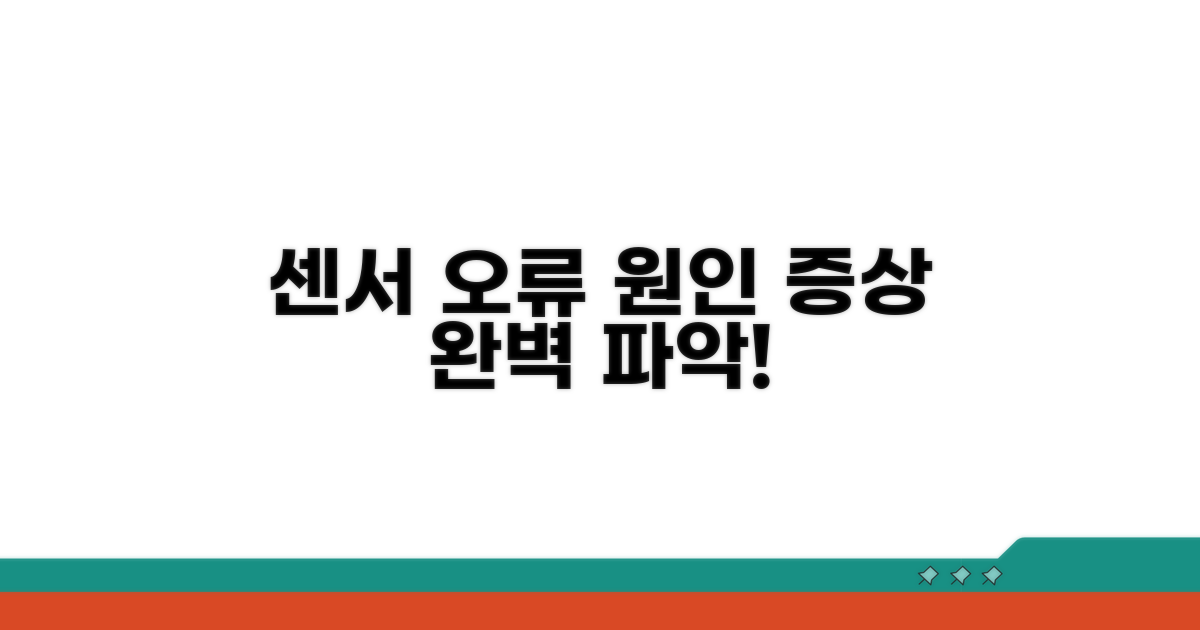 센서 오류 원인과 증상 파악