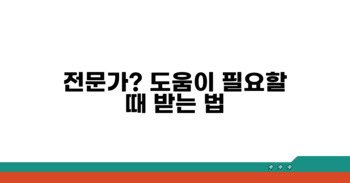 전문가 도움 필요한 경우와 방법