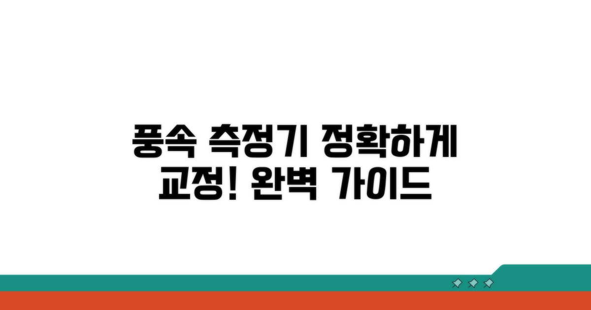 풍속 측정기 교정 방법 완벽 가이드