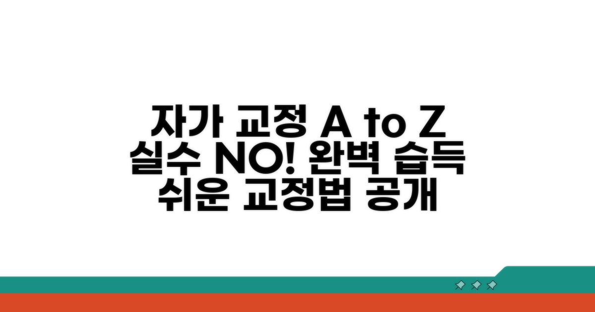 자가 교정 절차 및 주의사항