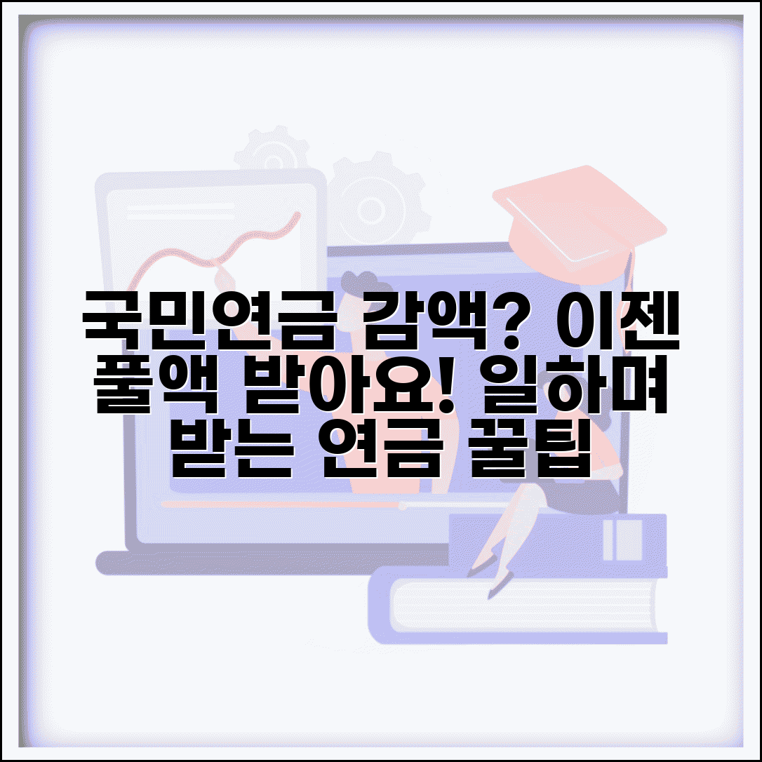 재직자 국민연금 감액제도 변화 | 일하면서도 연금 풀액 받기