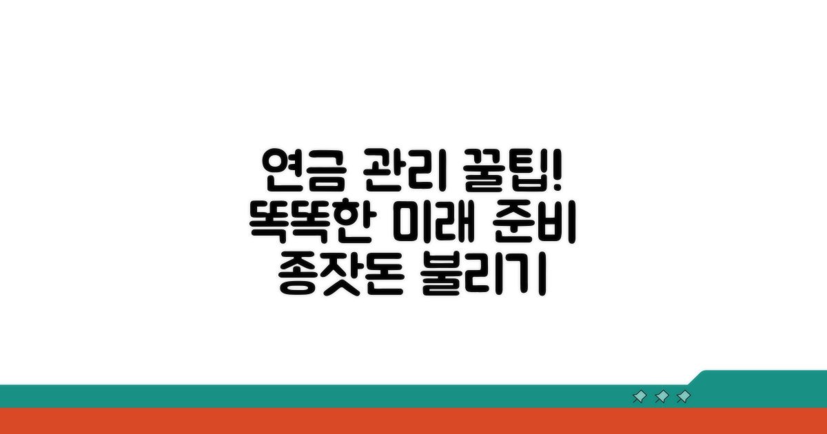 현명하게 연금 관리하는 꿀팁