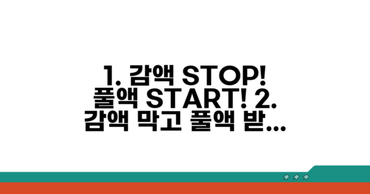 감액 막고 풀액 받는 조건 확인하기