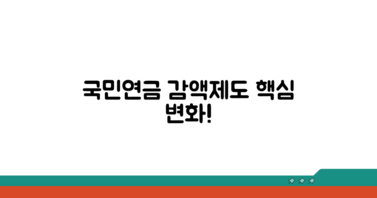 국민연금 감액제도, 뭐가 달라졌나?