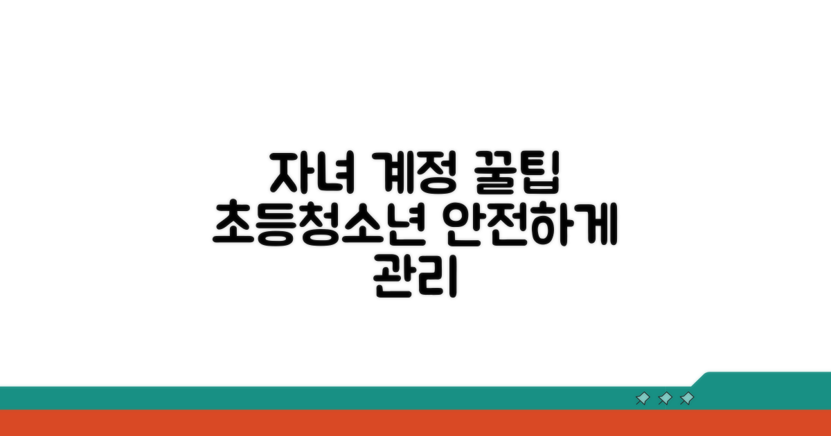 미성년 자녀 계정 관리 꿀팁