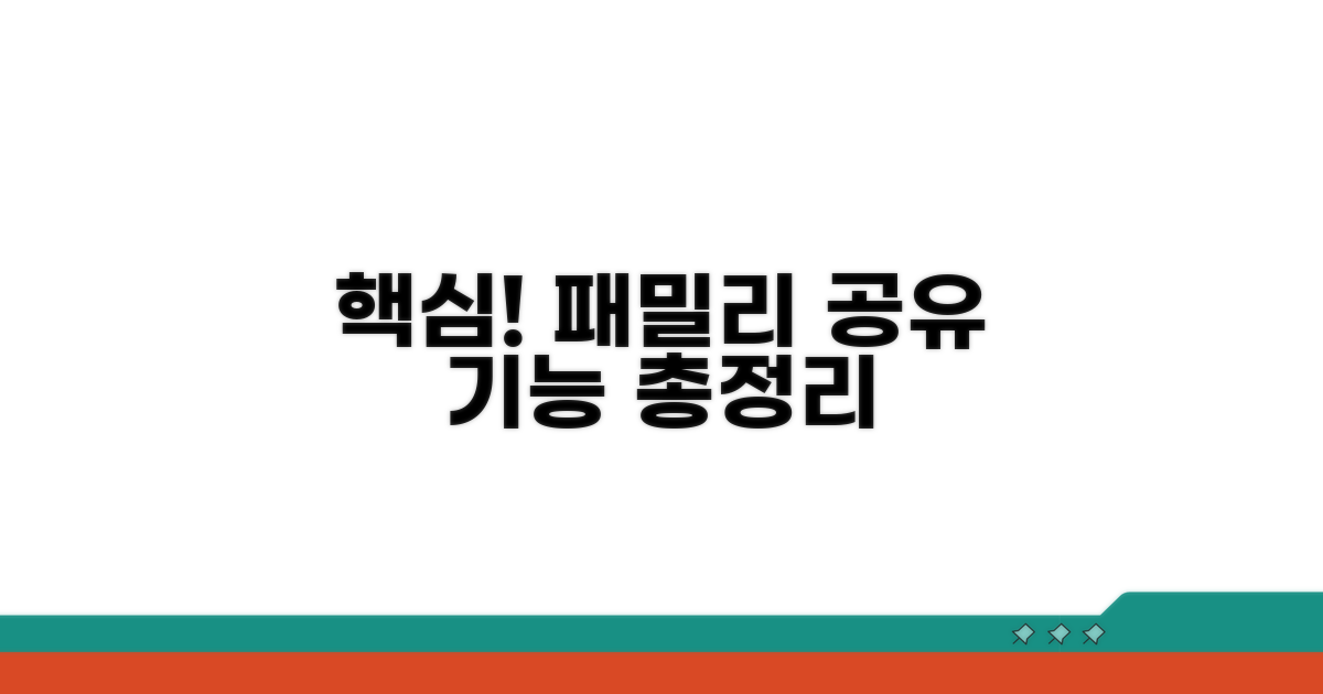 패밀리 공유 핵심 기능 알아보기