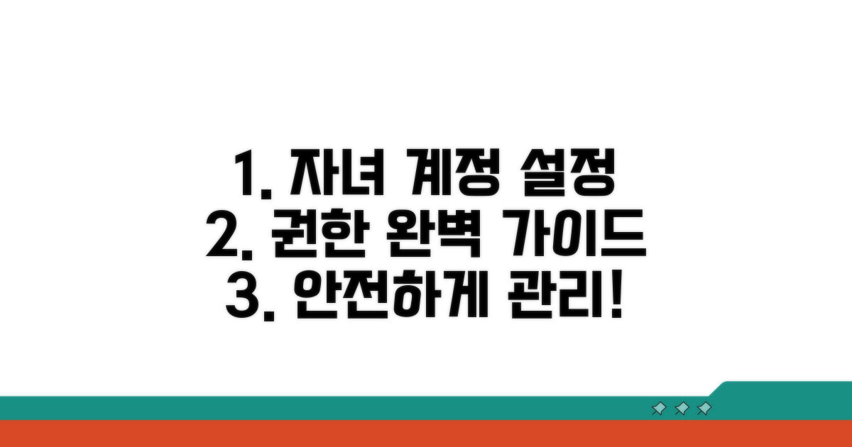 자녀 계정 권한 설정 완벽 가이드