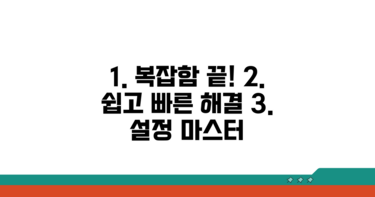 복잡한 설정, 쉽게 해결하는 방법