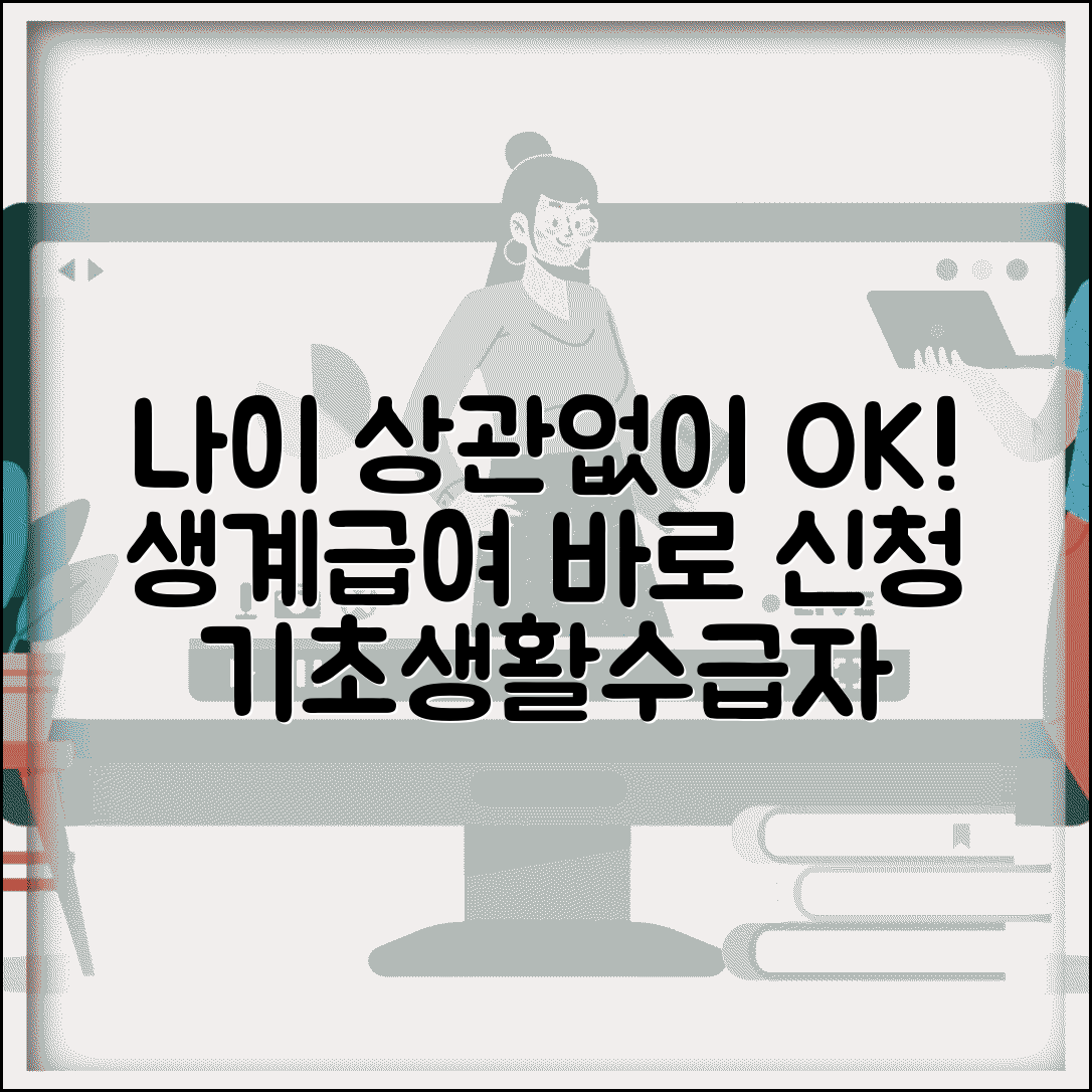 기초생활수급자 신청 나이 제한 없음 | 생계급여 신청 가능 연령