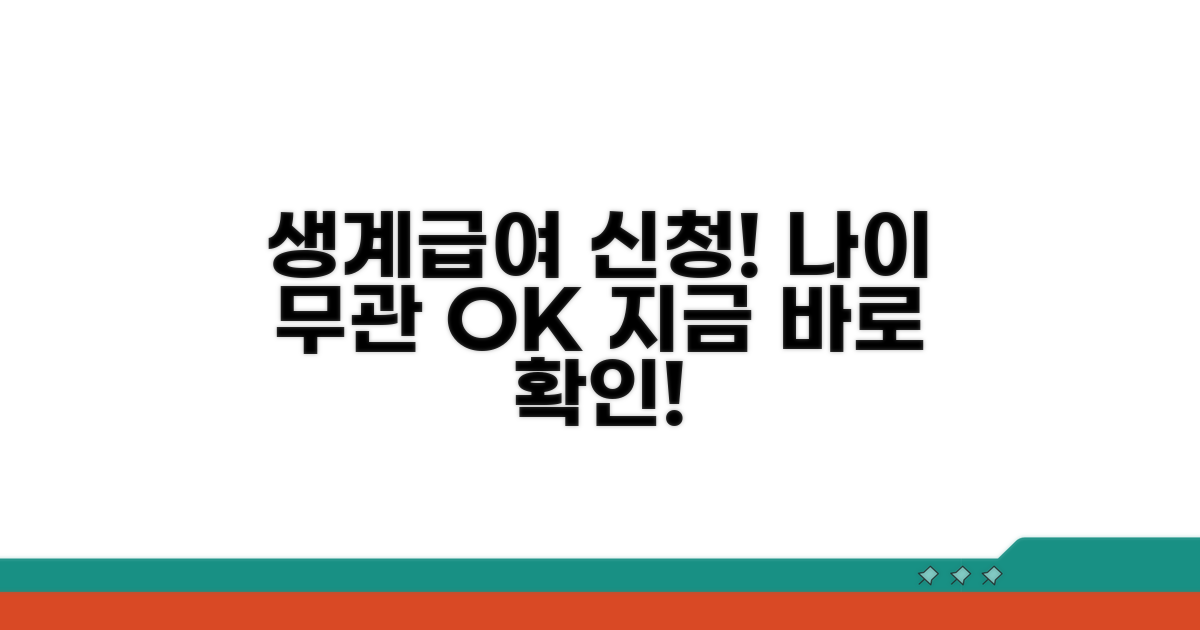 나이 상관없이 생계급여 신청해요