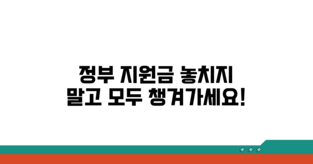 정부 지원금 꼼꼼하게 챙기세요