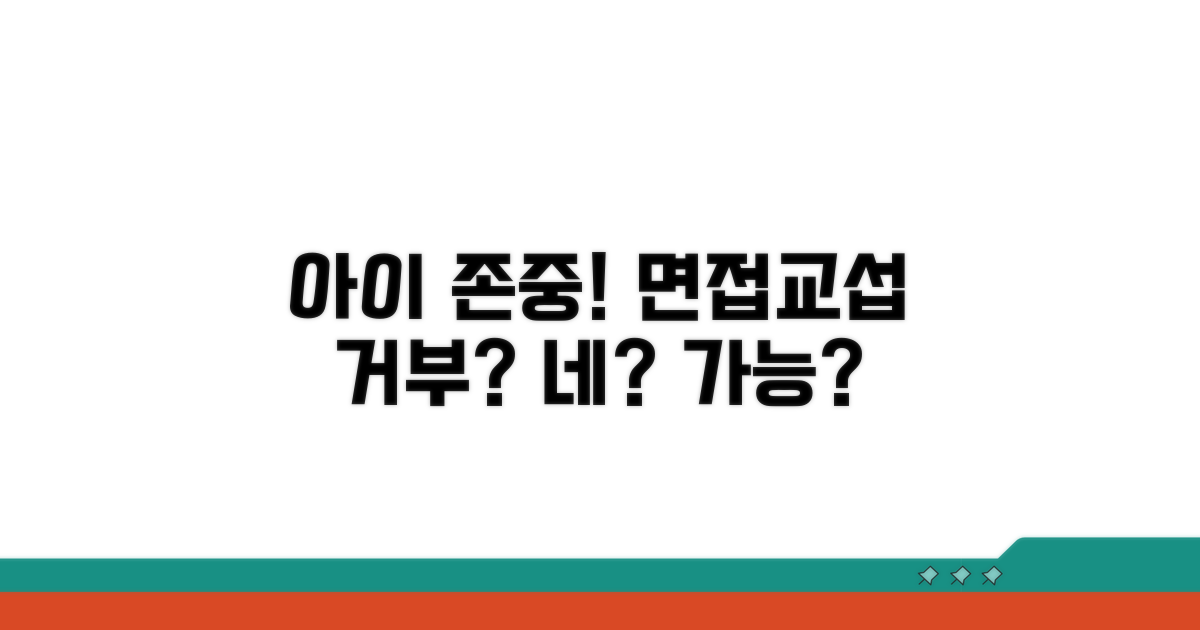 아이 의사 존중! 면접교섭 거부 가능할까